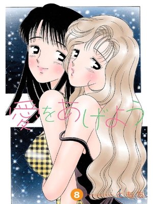 cover image of 愛をあげよう: 8巻